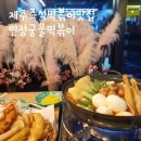 [제주 사계리 산방산 맛집] 제주도 즉석떡볶이 &#39;인정궁물떡볶이&#39;