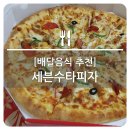 세븐수타피자 이미지