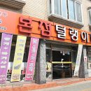 털랭이매운탕고향집 이미지