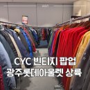 롯데광주폴로데님손효준 | [광주 광산구] CYC × 롯데아울렛 광주수완점 미국 빈티지 팝업 방문기