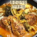 건대 배달 맛집 통큰감자탕 건대본점 포장 후기