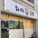 하마김밥전문점 이미지