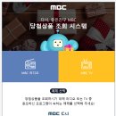 mbc 여성시대 당첨문자 당첨자조회