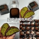 김덕규과자점삼정지점 | 장유 김덕규베이커리 | 인생 두바이쫀득쿠키 발견! 장유두바이 웨이팅 없이 겟한 후기