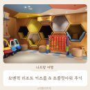 초콜릿키즈 | 모벤픽리조트 키즈룸 놀이터 초콜릿아워 위치 시간 이용 후기