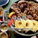 샤슬릭 - 창원시 마산합포구 | 샤슬릭 마산점 후기｜가포에서 즐기는 숯불 직화 스테이크와 감성 테라스