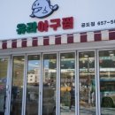 궁도아구찜