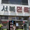 서울 광진구 구의동 평양냉면 [서북면옥]