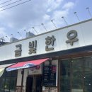 전주 아중리 숨겨진 소고기 맛집, 숯불 금빛한우 솔직후기 🐮