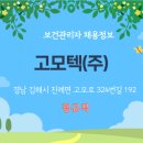 고모텍(주) | [보건관리자 채용정보] 고모텍(주)｜제조업 보건관리자｜정규직｜김해 보건관리자