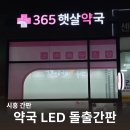 365햇살약국 이미지