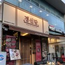 경신 | 대구 북구청 맛집 경신담 불고기 한우국밥 후기
