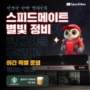 스피드메이트 중원점 이미지