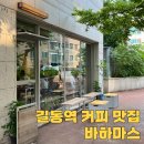 강동-길동-182 | 강동 길동역 카페 바하마스 라떼가 맛있는 커피 맛집