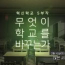 [EBS다큐프라임] 혁신학교5부작 ＜무엇이 학교를 바꾸는가＞ 방송 안내 이미지