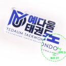 예다움학원 - 평택시 비전3로 26 | [파라서] 예다움태권도 학원 로고 아크릴 신발장식 제작 후기