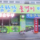 남한강올갱이마을 이미지