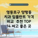 김명래치과의원 | 영등포구 양평동 치과 임플란트 가격 비교 추천 TOP 14 싸고 좋은 곳
