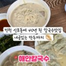 해안손칼국수 이미지