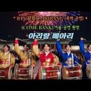 "전우가 좋아"---(854) "인생 이야기"---(341) #BTS(방탄소년단),아리랑 메아리) &amp; (서산 전 이미지