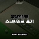 하나스크린골프 | 유성온천역스크린골프 후기, 실전 같은 연습 그 이상의 만족