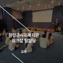 청양군사회복지관