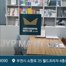 정영필수학연구소입시학원