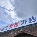주물럭창고 | 논산 탑정호 연산문화창고 근처 오리 매운탕 맛집 연산맛집가든 솔직 후기 (주차, 메뉴, 영업시간)