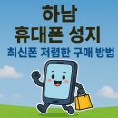 이자와 서면점 | 하남 휴대폰 성지 최신폰 저렴한 구매 방법