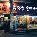 대로막창