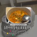 등촌샤브칼국수구로구오류역점 | [배달] 등촌샤브칼국수 오류동 배달 맛집 추천 매운겉절이와 맑은육수, 들깨육수까지