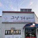 그냥갈순없자나 이미지