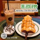 염창역 카페 / 홍콩다방 밀크티, 까이딴짜이 세트 먹어봤어요 / 홍콩다방 메뉴 소개