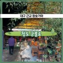 다와참숯삼겹살 | [대구근교/청도]겨울 족욕가능 참숯가마 찜질방 "군불로" 솔직후기