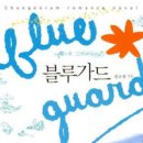 블루가드