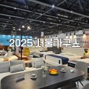 마곡중앙로 | 마곡코엑스 2025 서울가구쇼 오픈 첫 날 돌아본 후기
