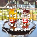 명월 | 김해 명월 한옥카페 동네멋집 시그니처 솔직후기