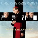 올바른버거 개봉점 | 영화 &lt;콘클라베&gt; 후기