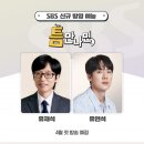 유재석X유연석, SBS 신규예능 '틈만 나면,' MC 호흡 [공식] 이미지