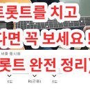 (트롯트 완전 정리)-일산기타학원 - 러닝기타 - 내포박사(041-634-4959) 이미지