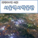 서울 가볼만한 곳 서울역사박물관/ 배리어프리 무장애여행 서울 광화문 종로 서대문