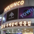 홍이집 돼지갈비 진주평거점 이미지