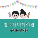 심인중학교 이미지