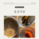 구동심식당 | [울진 맛집] '동심식당(구동심식당)' 찐 솔직후기 울진 동심식당 아침식사 맛집 전복죽이 살짝 아쉬웠던...