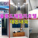 울릉도패밀리호텔 이미지