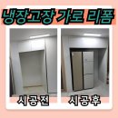 남양i좋은집 경로당 | 냉장고장 리폼 비용 가로 사이즈 확장 후기