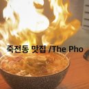더 (THE)순한양곱창 | 🍜 [대구 죽전 맛집] 더포(THE PHO) 본점 불쇼 곱창 쌀국수 내돈내산 솔직후기 🇻🇳✨