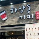 하삼동커피루원시티점