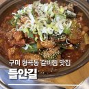 2016147 | [구미 형곡동 맛집] 해장국만 유명한 줄 알았던 들안길 갈비찜 후기