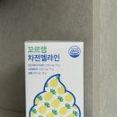 차천 | 꼬르랩 차전멜라인 차전자피 식이섬유 음료 붓기차 변비탈출 솔직 후기